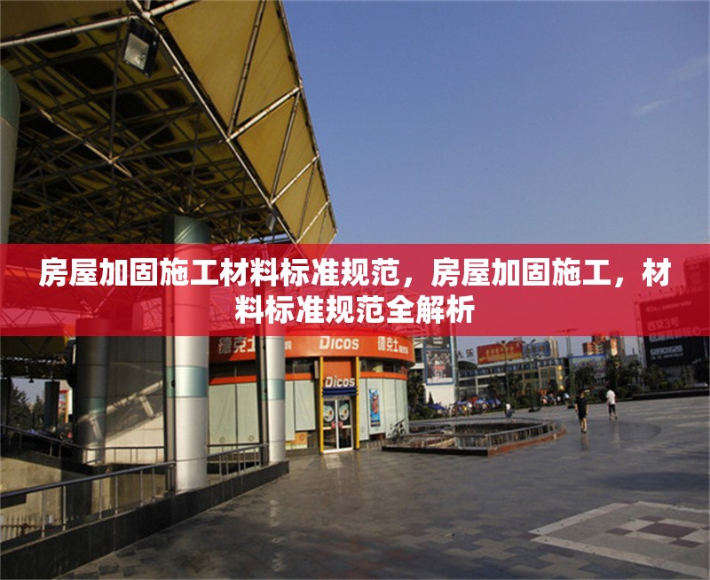 房屋加固施工材料標準規范，房屋加固施工，材料標準規范全解析 行業新聞 第1張