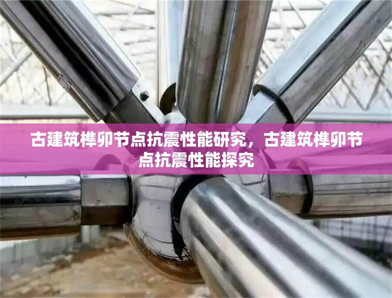 古建筑榫卯節點抗震性能研究，古建筑榫卯節點抗震性能探究 行業新聞 第1張