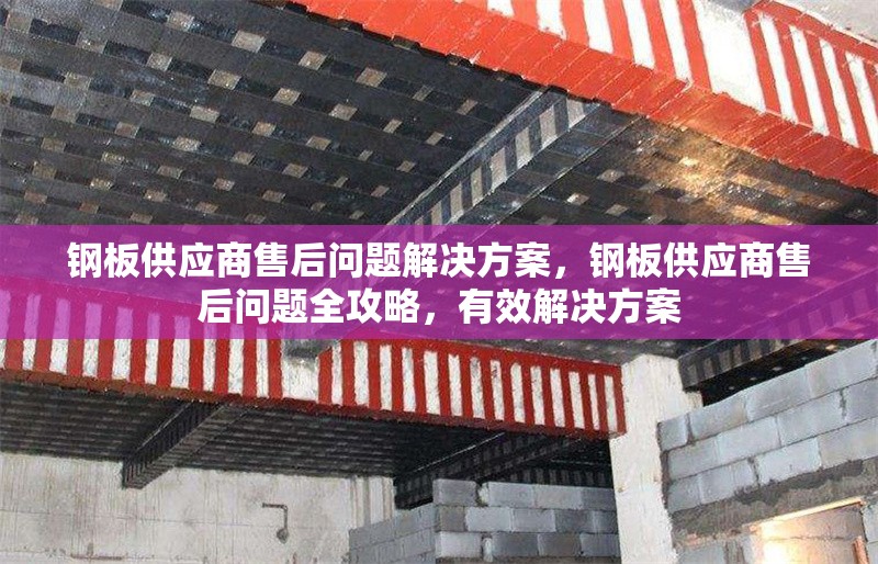 鋼板供應商售后問題解決方案，鋼板供應商售后問題全攻略，有效解決方案 行業新聞 第1張