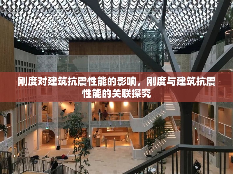 剛度對建筑抗震性能的影響，剛度與建筑抗震性能的關(guān)聯(lián)探究 行業(yè)新聞 第1張