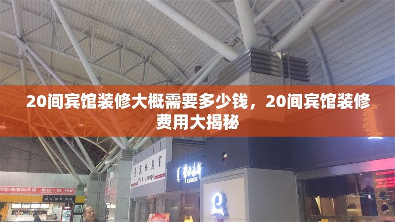 20間賓館裝修大概需要多少錢，20間賓館裝修費用大揭秘 行業新聞 第1張