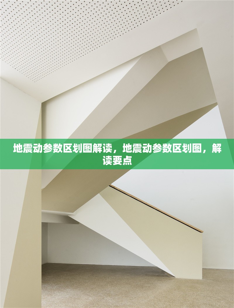 地震動參數區劃圖解讀，地震動參數區劃圖，解讀要點 行業新聞 第1張