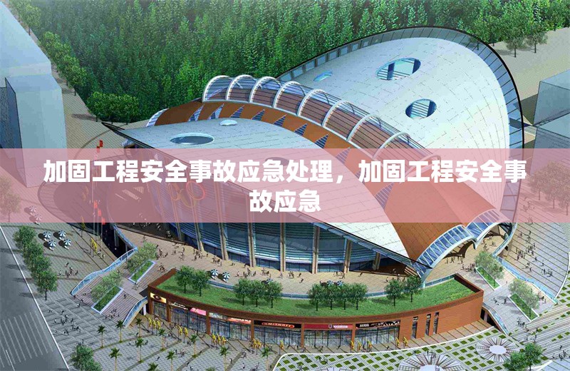 加固工程安全事故應急處理，加固工程安全事故應急 行業新聞 第1張