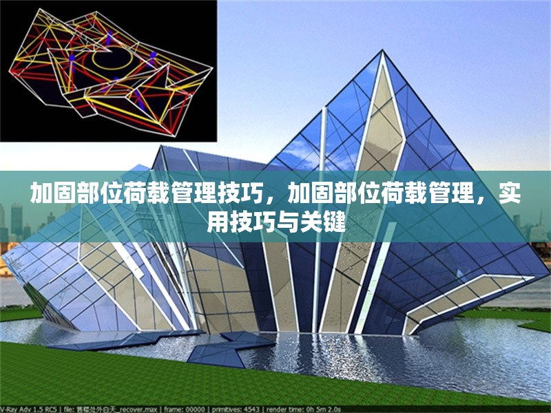 加固部位荷載管理技巧，加固部位荷載管理，實用技巧與關鍵 行業新聞 第1張