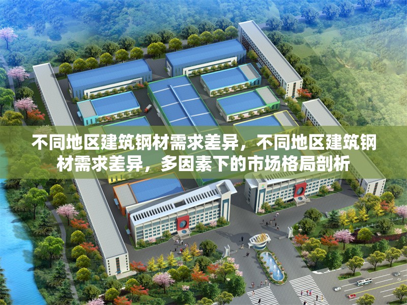 不同地區建筑鋼材需求差異，不同地區建筑鋼材需求差異，多因素下的市場格局剖析 行業新聞 第1張