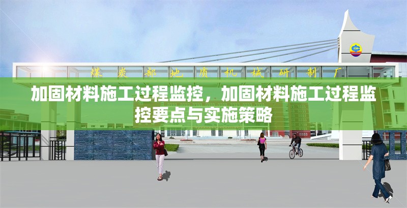 加固材料施工過程監控，加固材料施工過程監控要點與實施策略 行業新聞 第1張