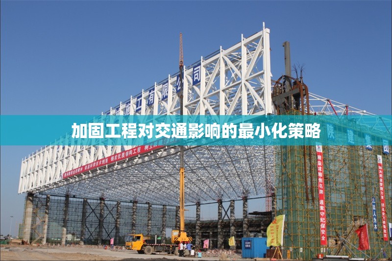 加固工程對(duì)交通影響的最小化策略 行業(yè)新聞 第1張
