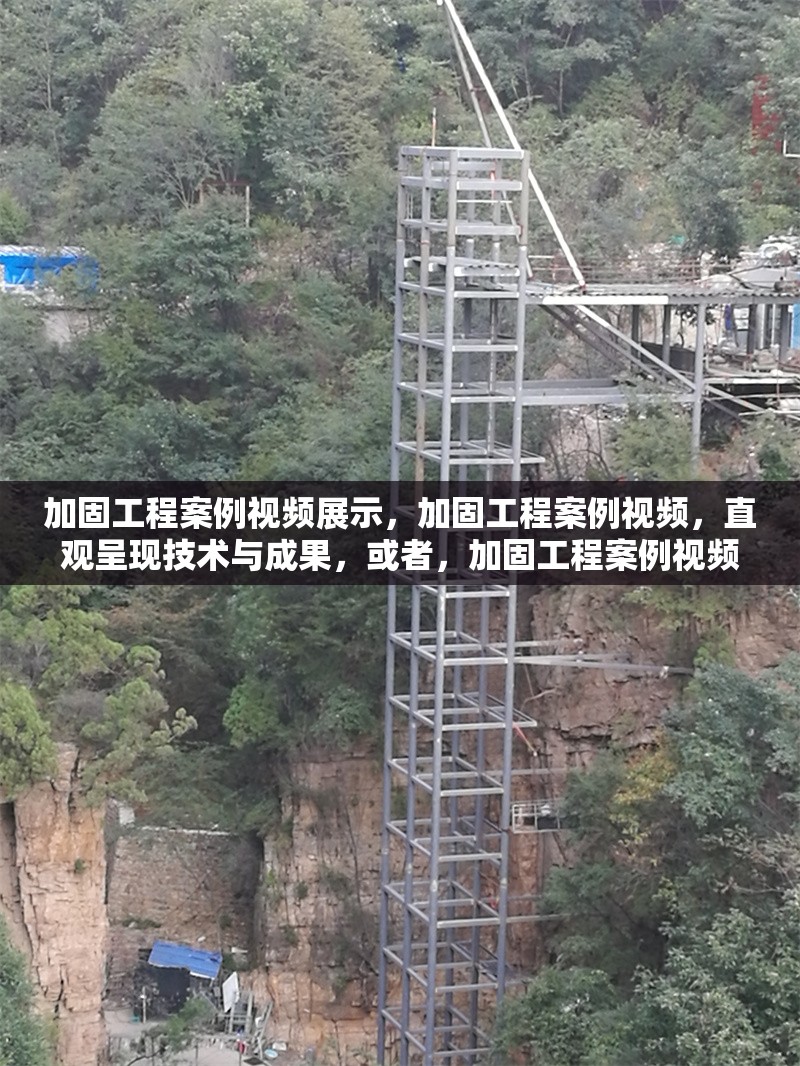 加固工程案例視頻展示，加固工程案例視頻，直觀呈現技術與成果，或者，加固工程案例視頻展播，見證建筑加固實踐，或者 行業新聞 第1張