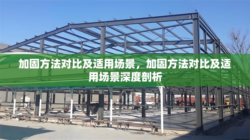 加固方法對比及適用場景，加固方法對比及適用場景深度剖析 行業新聞 第1張