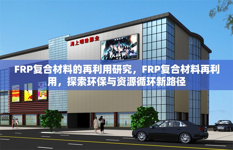 FRP復合材料的再利用研究，FRP復合材料再利用，探索環保與資源循環新路徑 行業新聞 第1張