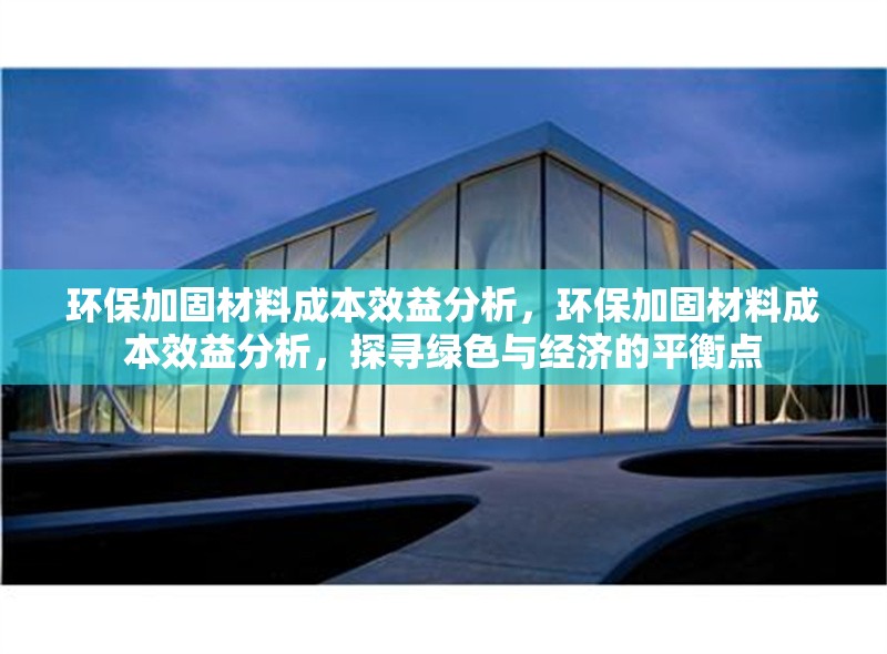 環(huán)保加固材料成本效益分析，環(huán)保加固材料成本效益分析，探尋綠色與經(jīng)濟(jì)的平衡點(diǎn) 行業(yè)新聞 第1張