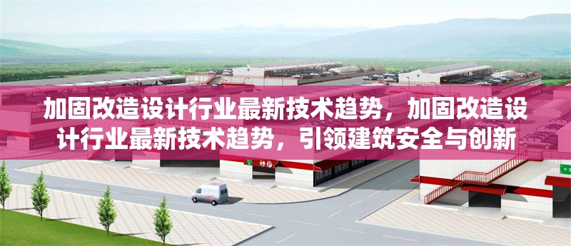 加固改造設(shè)計(jì)行業(yè)最新技術(shù)趨勢(shì)，加固改造設(shè)計(jì)行業(yè)最新技術(shù)趨勢(shì)，引領(lǐng)建筑安全與創(chuàng)新 行業(yè)新聞 第1張