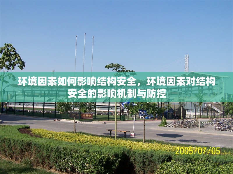 環境因素如何影響結構安全，環境因素對結構安全的影響機制與防控 行業新聞 第1張
