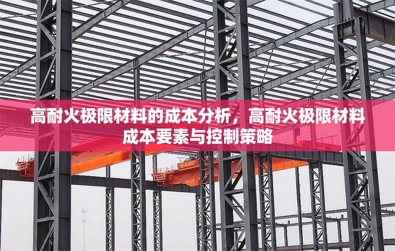 高耐火極限材料的成本分析，高耐火極限材料成本要素與控制策略 行業(yè)新聞 第1張