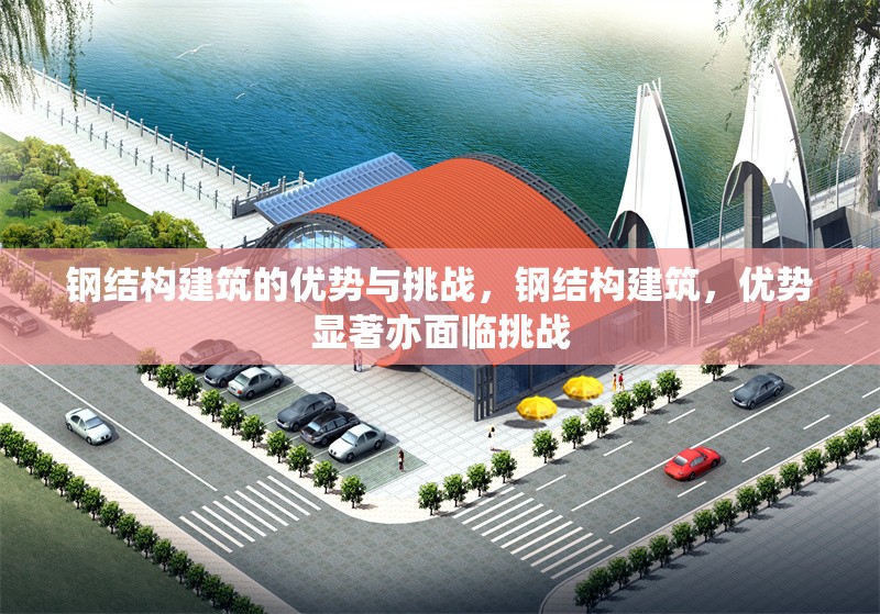 鋼結構建筑的優勢與挑戰，鋼結構建筑，優勢顯著亦面臨挑戰 行業新聞 第1張