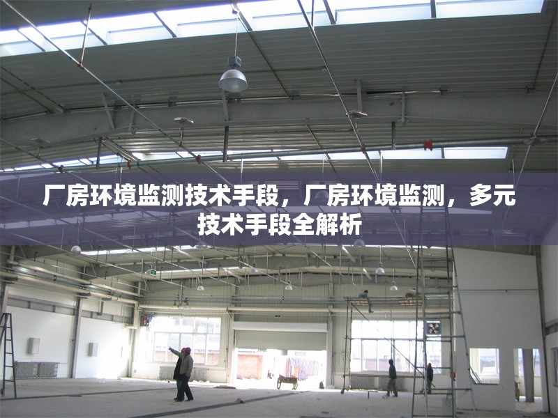 廠房環境監測技術手段，廠房環境監測，多元技術手段全解析 行業新聞 第1張