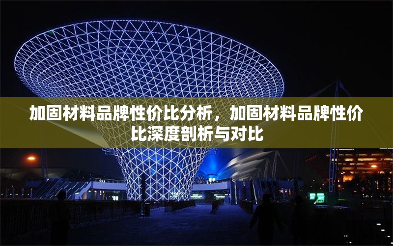 加固材料品牌性價比分析，加固材料品牌性價比深度剖析與對比 行業新聞 第1張