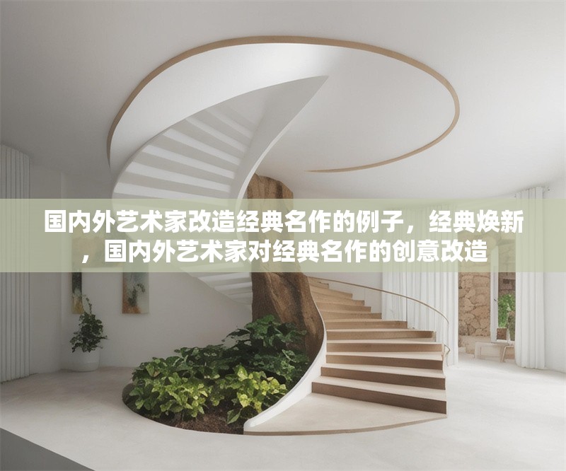 國內外藝術家改造經典名作的例子，經典煥新，國內外藝術家對經典名作的創意改造 行業新聞 第1張
