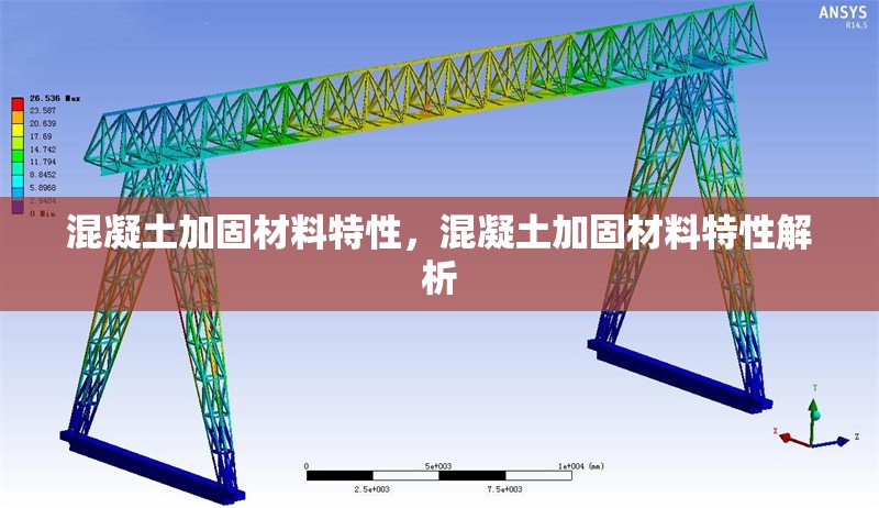 混凝土加固材料特性，混凝土加固材料特性解析 行業新聞 第1張