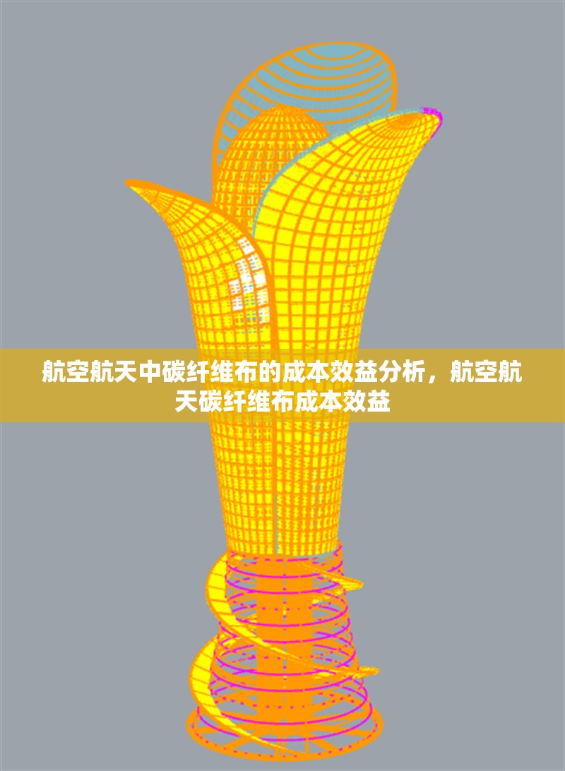 航空航天中碳纖維布的成本效益分析，航空航天碳纖維布成本效益 行業新聞