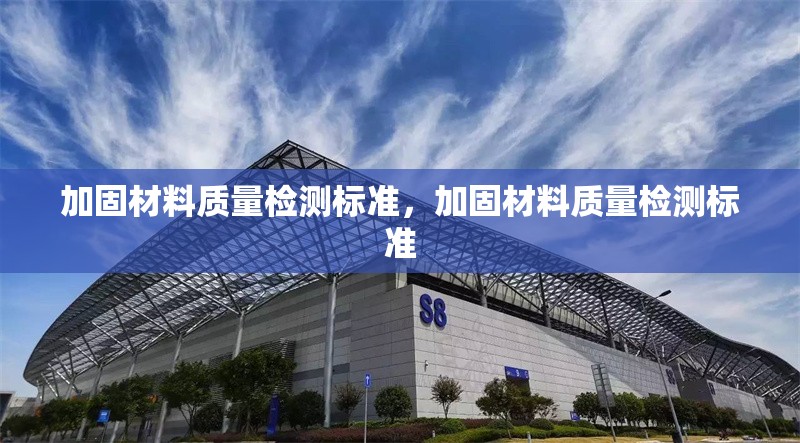加固材料質量檢測標準，加固材料質量檢測標準