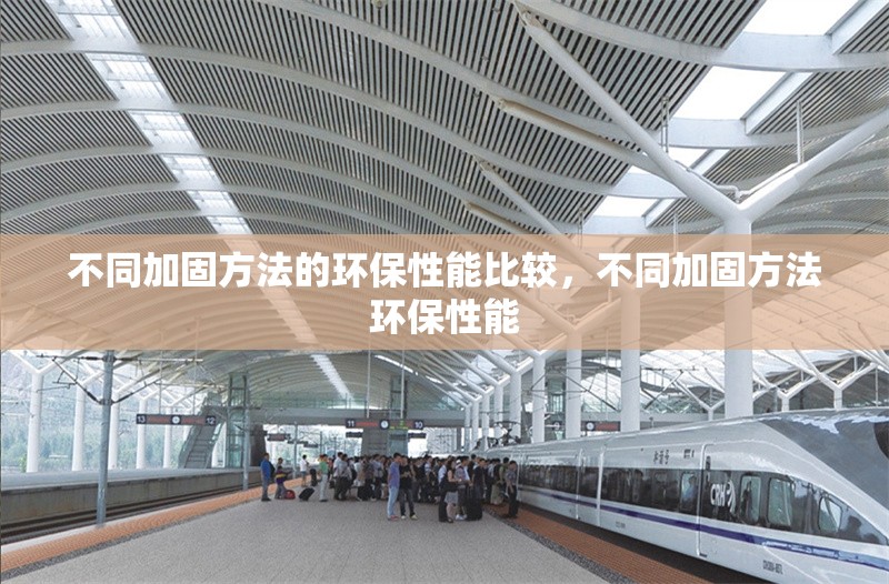 不同加固方法的環保性能比較，不同加固方法環保性能
