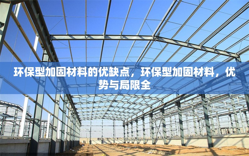 環保型加固材料的優缺點，環保型加固材料，優勢與局限全
