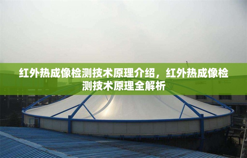 紅外熱成像檢測技術原理介紹，紅外熱成像檢測技術原理全解析
