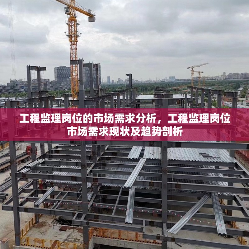 工程監理崗位的市場需求分析，工程監理崗位市場需求現狀及趨勢剖析 行業新聞 第1張