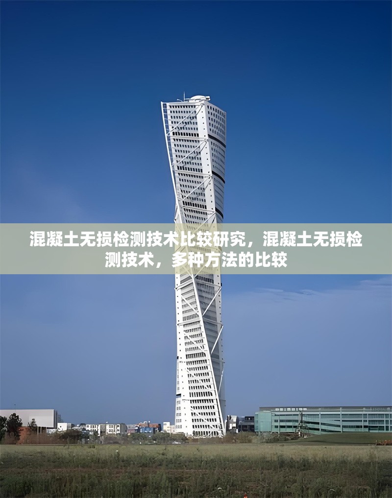 混凝土無損檢測技術比較研究，混凝土無損檢測技術，多種方法的比較 行業新聞 第1張