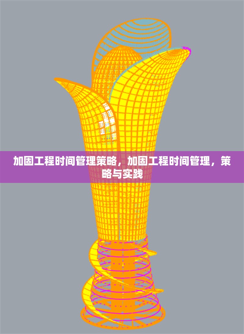 加固工程時間管理策略，加固工程時間管理，策略與實踐