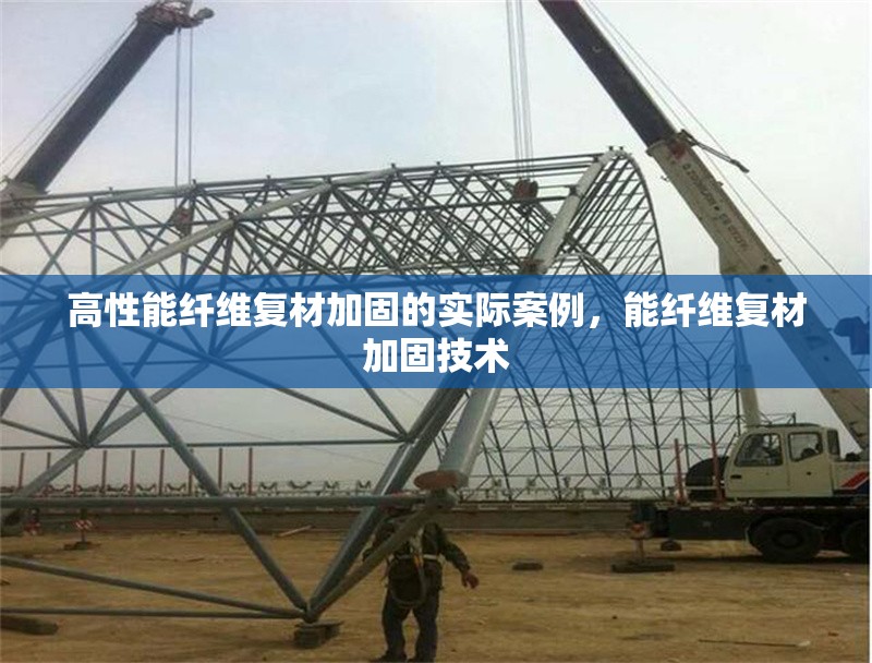 高性能纖維復(fù)材加固的實(shí)際案例，能纖維復(fù)材加固技術(shù) 行業(yè)新聞 第1張