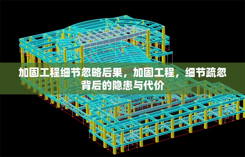 加固工程細(xì)節(jié)忽略后果，加固工程，細(xì)節(jié)疏忽背后的隱患與代價 行業(yè)新聞 第1張