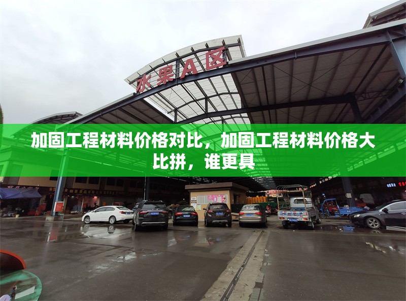 加固工程材料價格對比，加固工程材料價格大比拼，誰更具 行業新聞 第1張