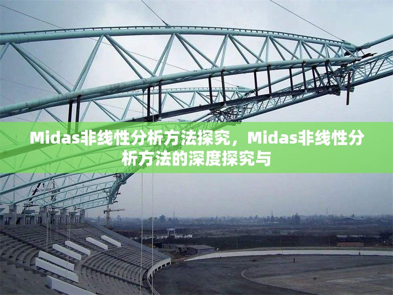 Midas非線性分析方法探究，Midas非線性分析方法的深度探究與 行業(yè)新聞