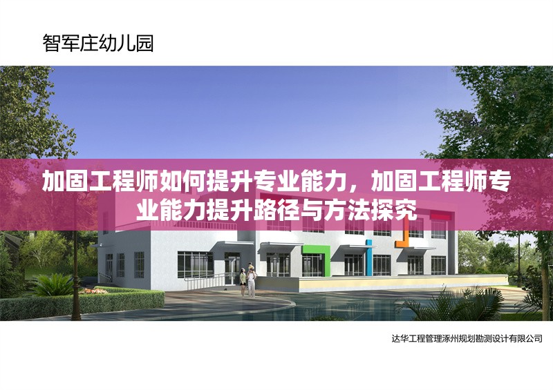 加固工程師如何提升專業能力，加固工程師專業能力提升路徑與方法探究