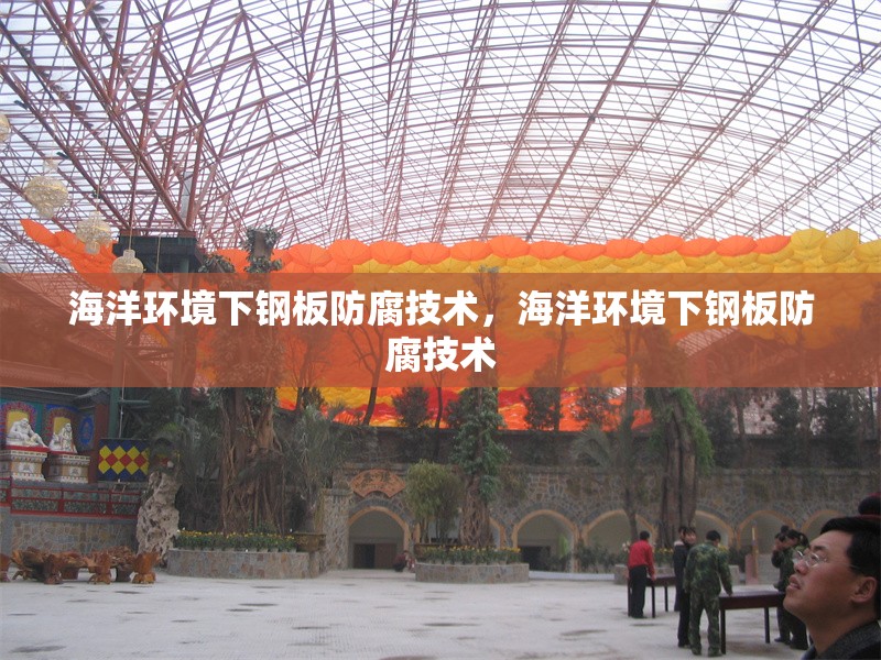 海洋環境下鋼板防腐技術，海洋環境下鋼板防腐技術
