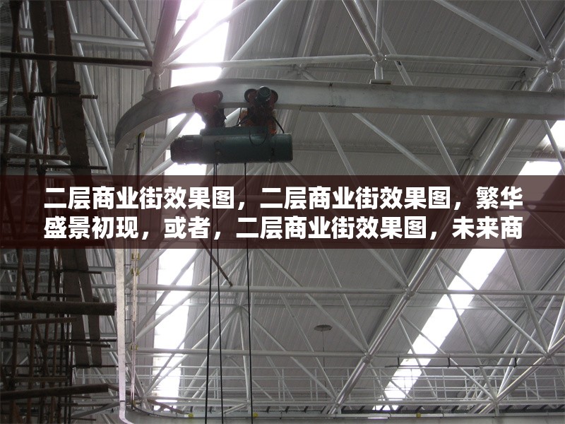 二層商業(yè)街效果圖，二層商業(yè)街效果圖，繁華盛景初現(xiàn)，或者，二層商業(yè)街效果圖，未來(lái)商業(yè)風(fēng)貌預(yù)覽，或者