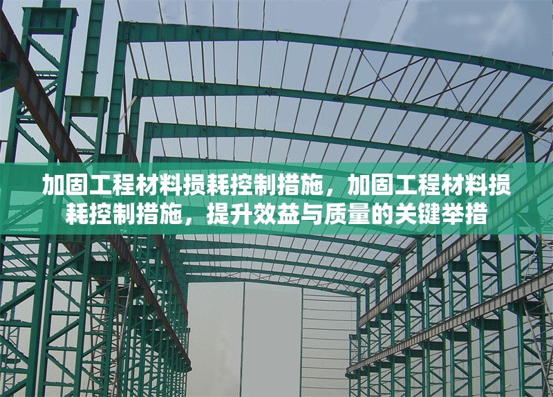 加固工程材料損耗控制措施，加固工程材料損耗控制措施，提升效益與質(zhì)量的關(guān)鍵舉措 行業(yè)新聞 第1張