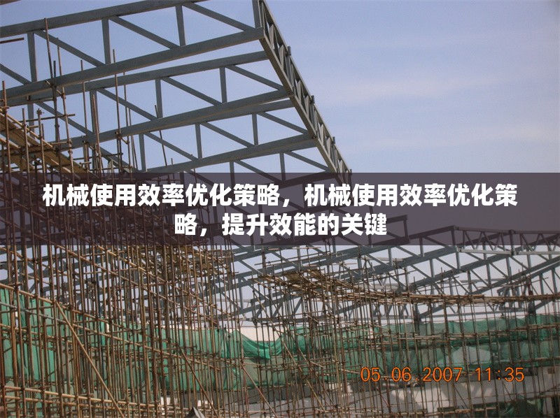 機械使用效率優化策略，機械使用效率優化策略，提升效能的關鍵 行業新聞 第1張