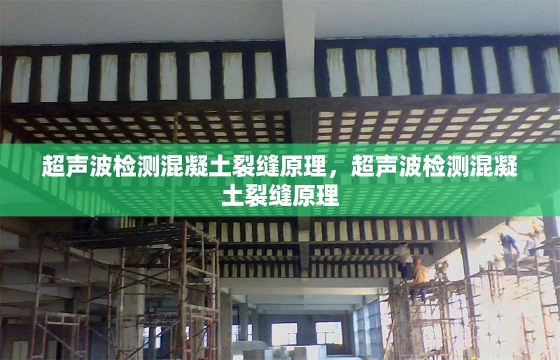 超聲波檢測(cè)混凝土裂縫原理，超聲波檢測(cè)混凝土裂縫原理 行業(yè)新聞 第1張