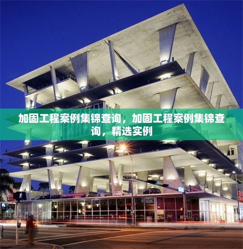 加固工程案例集錦查詢，加固工程案例集錦查詢，精選實例 行業新聞 第1張