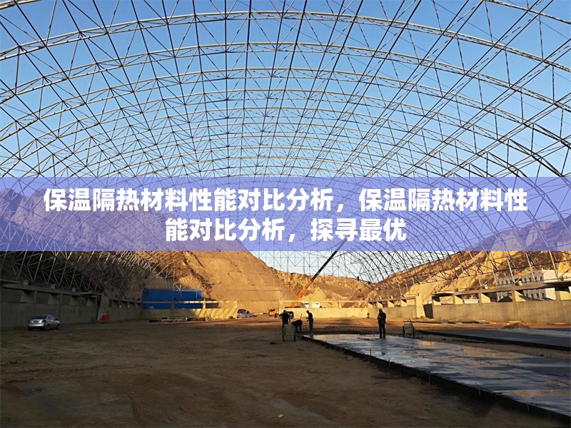 保溫隔熱材料性能對比分析，保溫隔熱材料性能對比分析，探尋最優 行業新聞 第1張