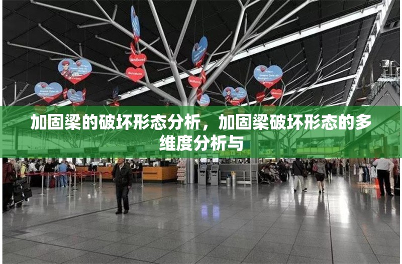 加固梁的破壞形態分析，加固梁破壞形態的多維度分析與