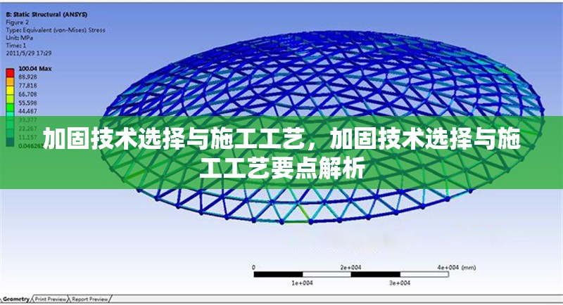 加固技術選擇與施工工藝，加固技術選擇與施工工藝要點解析 行業新聞 第1張