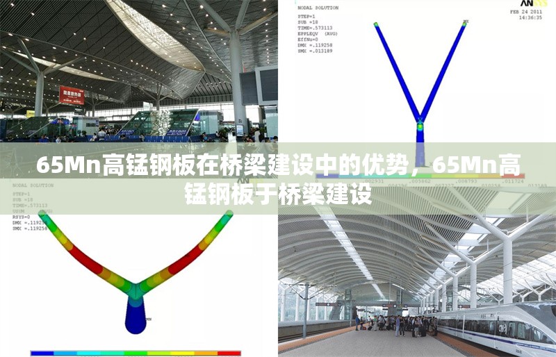 65Mn高錳鋼板在橋梁建設中的優勢，65Mn高錳鋼板于橋梁建設 行業新聞 第1張