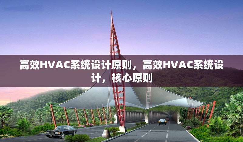 高效HVAC系統(tǒng)設(shè)計(jì)原則，高效HVAC系統(tǒng)設(shè)計(jì)，核心原則 行業(yè)新聞 第1張