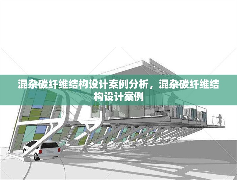 混雜碳纖維結構設計案例分析，混雜碳纖維結構設計案例 行業新聞 第1張