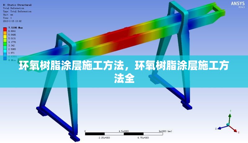 環氧樹脂涂層施工方法，環氧樹脂涂層施工方法全 行業新聞 第1張
