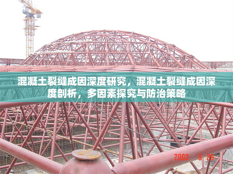 混凝土裂縫成因深度研究，混凝土裂縫成因深度剖析，多因素探究與防治策略 行業(yè)新聞 第1張